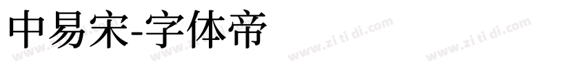 中易宋字体转换