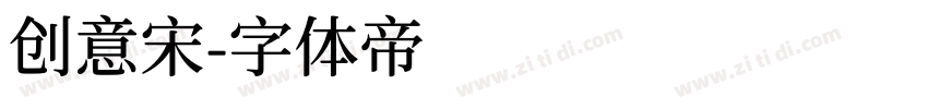 创意宋字体转换