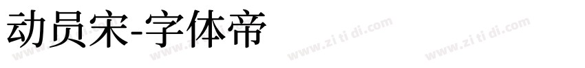 动员宋字体转换