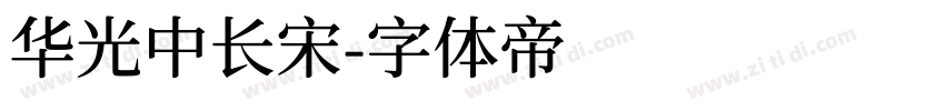 华光中长宋字体转换