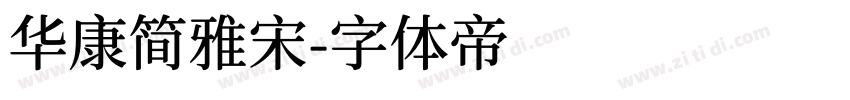 华康简雅宋字体转换