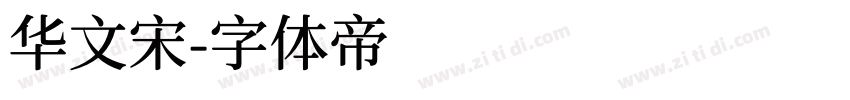 华文宋字体转换