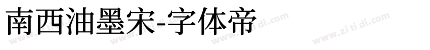 南西油墨宋字体转换