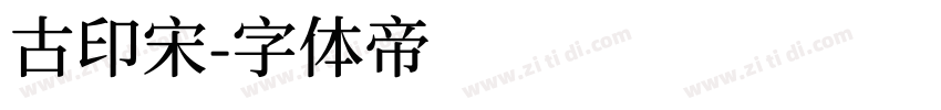 古印宋字体转换