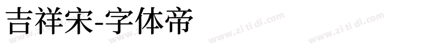 吉祥宋字体转换