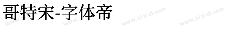 哥特宋字体转换
