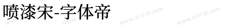 喷漆宋字体转换