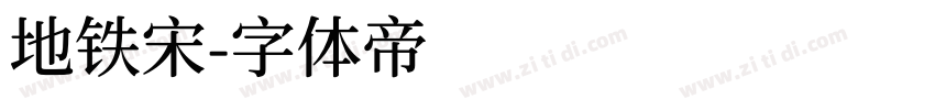 地铁宋字体转换