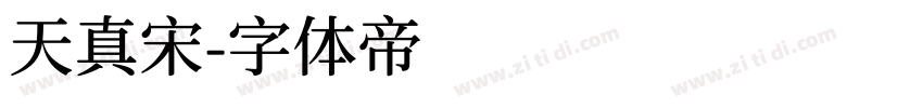 天真宋字体转换