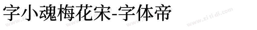 字小魂梅花宋字体转换