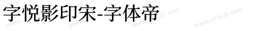 字悦影印宋字体转换