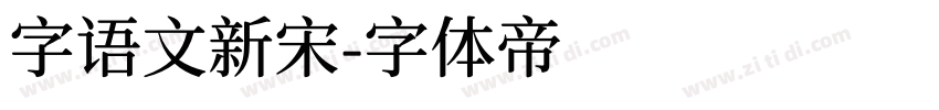 字语文新宋字体转换