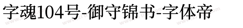 字魂104号-御守锦书字体转换
