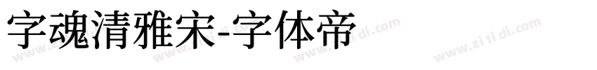 字魂清雅宋字体转换