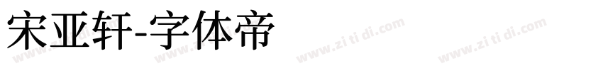 宋亚轩字体转换
