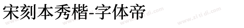 宋刻本秀楷字体转换