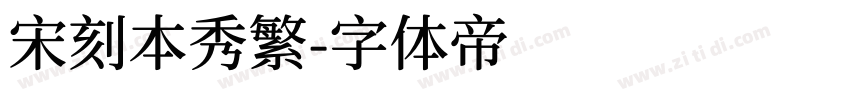 宋刻本秀繁字体转换
