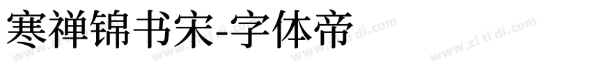 寒禅锦书宋字体转换