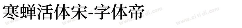 寒蝉活体宋字体转换