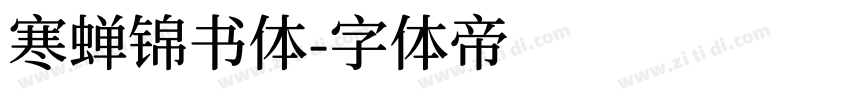 寒蝉锦书体字体转换