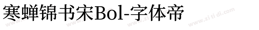 寒蝉锦书宋Bol字体转换