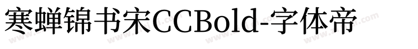 寒蝉锦书宋CCBold字体转换