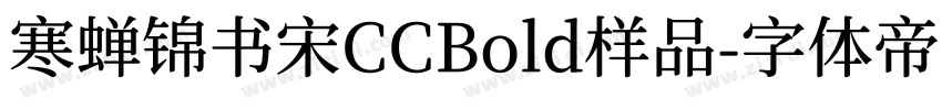 寒蝉锦书宋CCBold样品字体转换