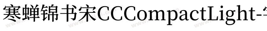 寒蝉锦书宋CCCompactLight字体转换