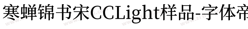 寒蝉锦书宋CCLight样品字体转换