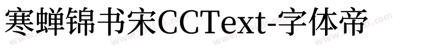 寒蝉锦书宋CCText字体转换