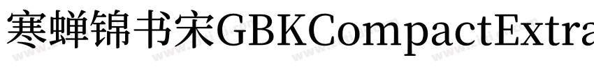 寒蝉锦书宋GBKCompactExtra字体转换
