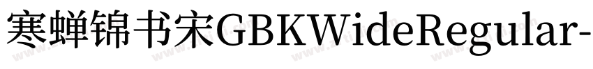寒蝉锦书宋GBKWideRegular字体转换