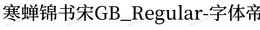 寒蝉锦书宋GB_Regular字体转换