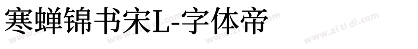 寒蝉锦书宋L字体转换