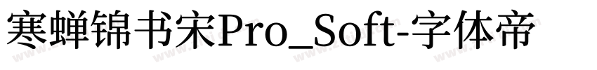 寒蝉锦书宋Pro_Soft字体转换