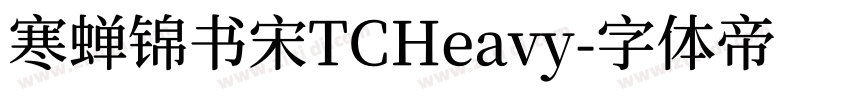 寒蝉锦书宋TCHeavy字体转换