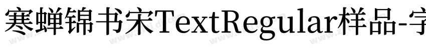 寒蝉锦书宋TextRegular样品字体转换