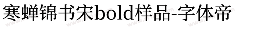 寒蝉锦书宋bold样品字体转换
