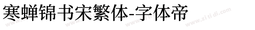 寒蝉锦书宋繁体字体转换