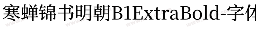 寒蝉锦书明朝B1ExtraBold字体转换