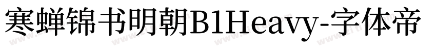 寒蝉锦书明朝B1Heavy字体转换