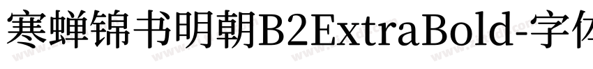 寒蝉锦书明朝B2ExtraBold字体转换 寒蝉锦书明朝B2ExtraBold字体转换