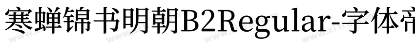 寒蝉锦书明朝B2Regular字体转换