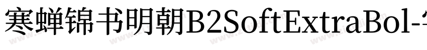 寒蝉锦书明朝B2SoftExtraBol字体转换