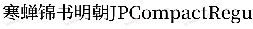 寒蝉锦书明朝JPCompactRegul字体转换