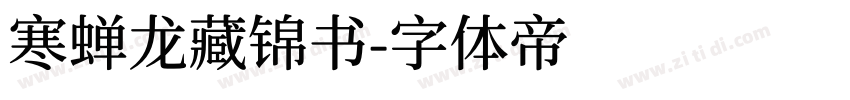 寒蝉龙藏锦书字体转换