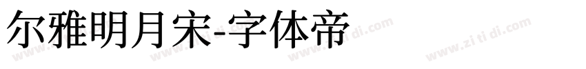 尔雅明月宋字体转换