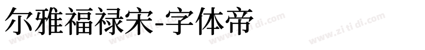 尔雅福禄宋字体转换
