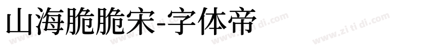 山海脆脆宋字体转换