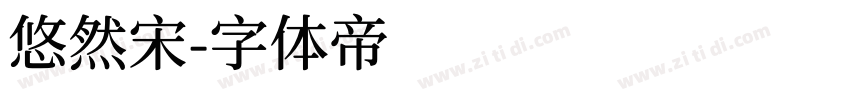 悠然宋字体转换